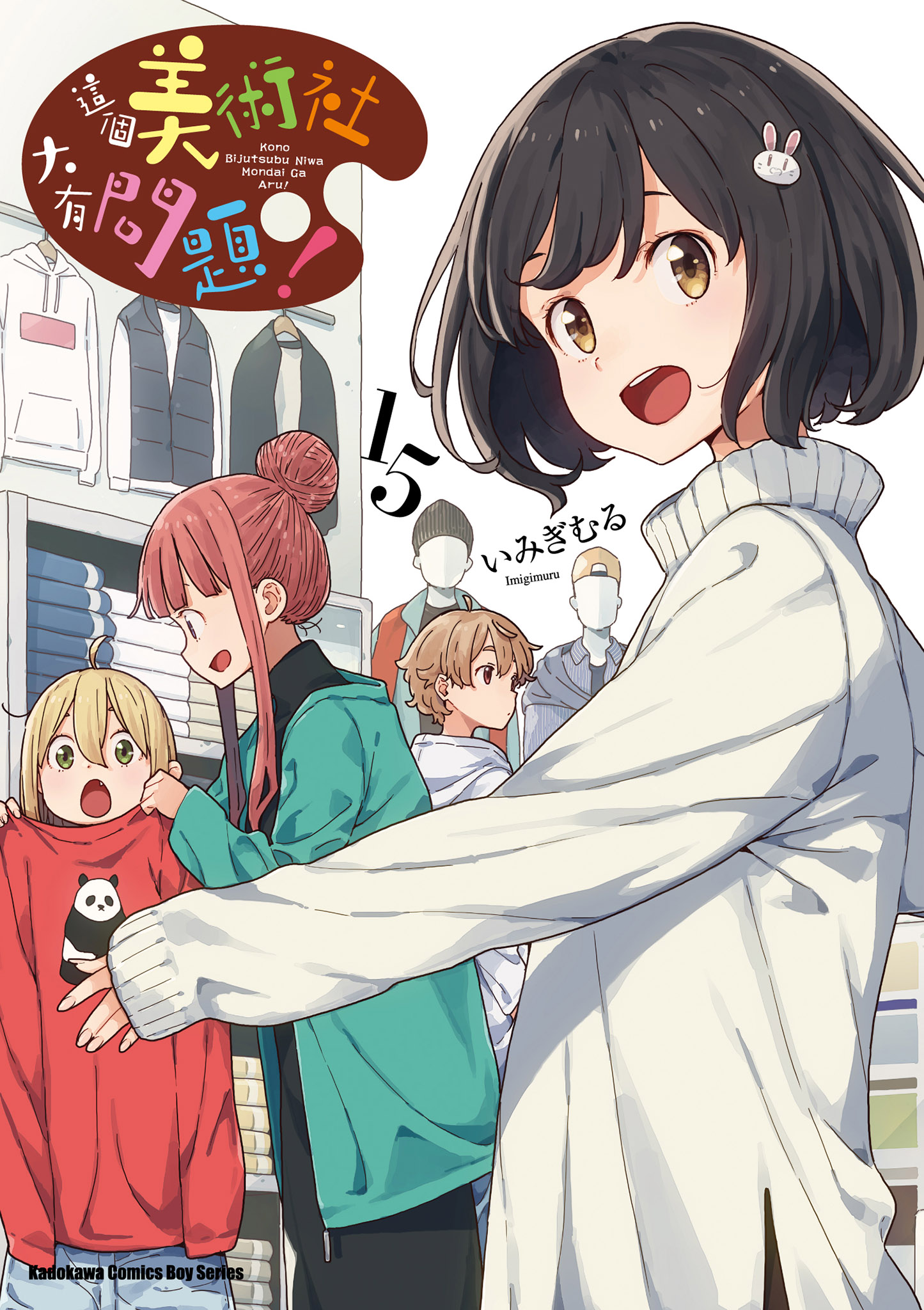 這個美術社大有問題！ 15 (ebook)