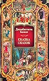 Сказка сказок, ил...