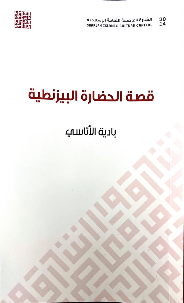 قصة الحضارة البيزنطية (Paperback)