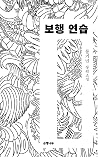 보행 연습