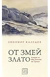 От змей злато. Истории за един бежанец от Тракия