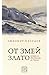 От змей злато. Истории за един бежанец от Тракия