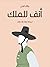 أنف للملك by Jack London