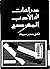 دراسات في الأدب المسرحي