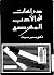 دراسات في الأدب المسرحي