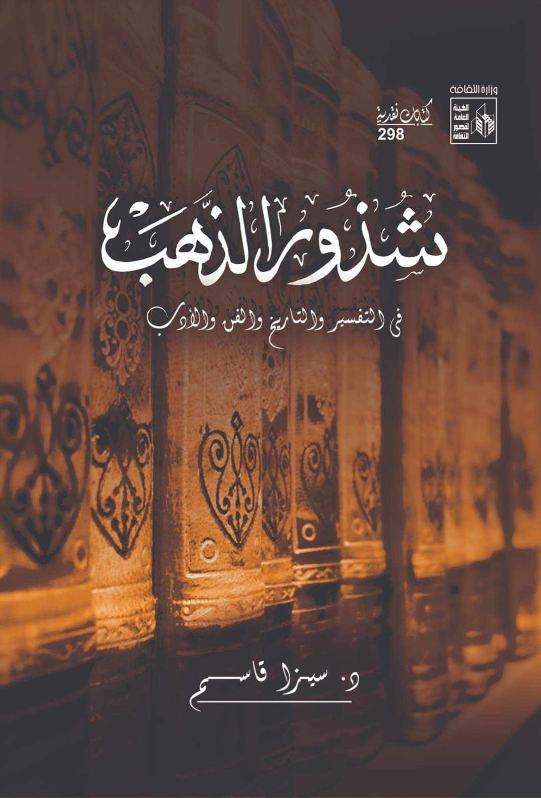 شذور الذهب: في التفسير والتاريخ والفن والأدب