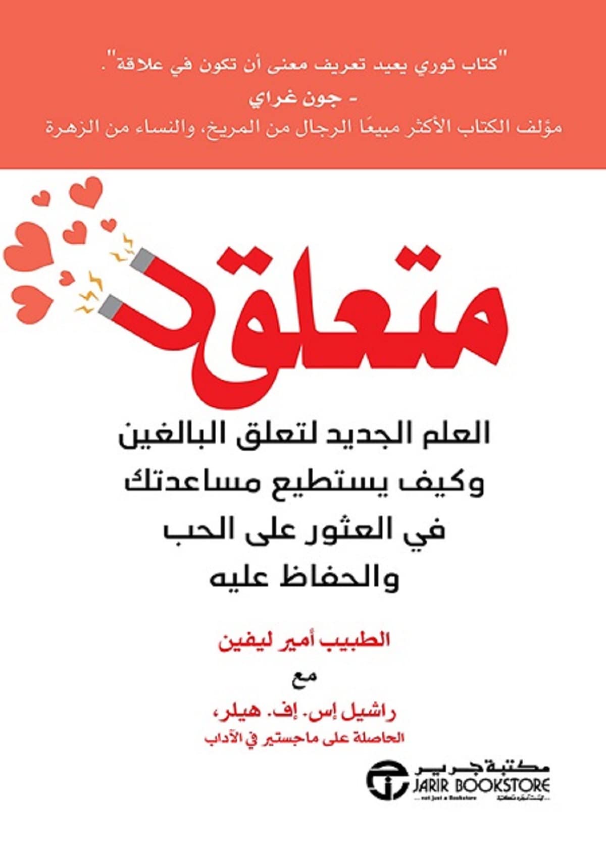 ‫متعلق: العلم الجديد لتعلق البالغين وكيف يستطيع مساعدتك في العثور على الحب والحفاظ عليه‬ (Arabic Edition)