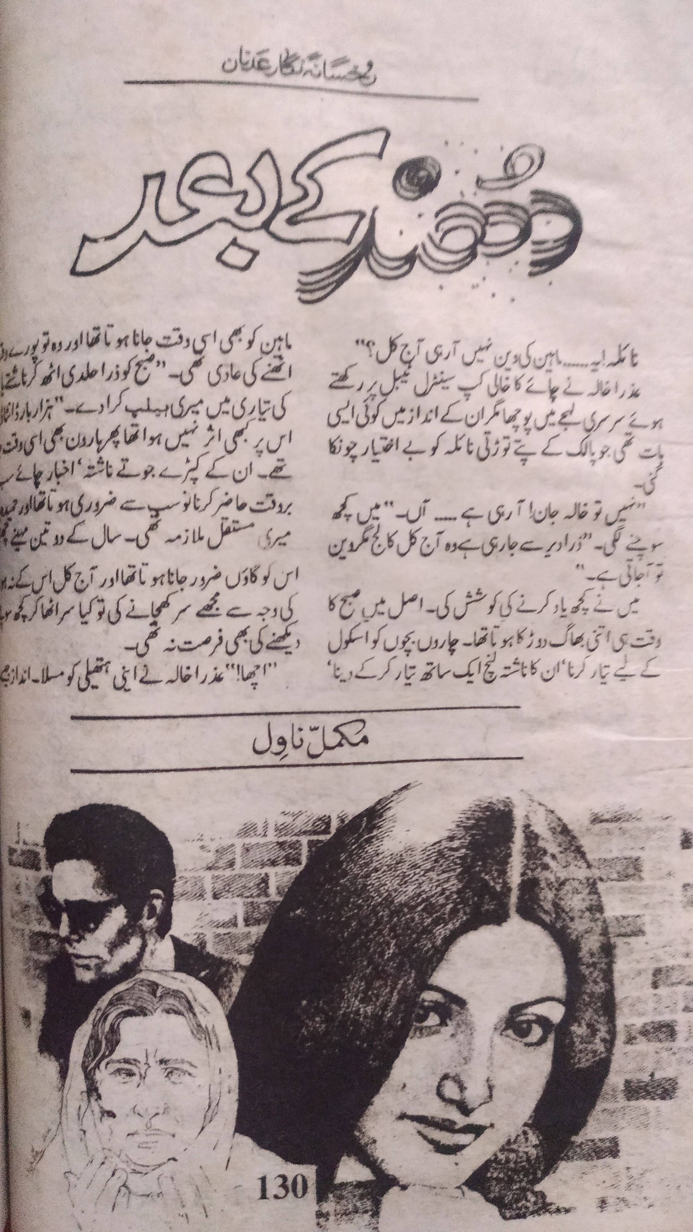 Dhundh Ke Baad (ebook)