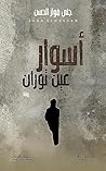 ‫أسوار عين توران‬ (Arabic Edition)