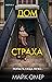 Дом страха