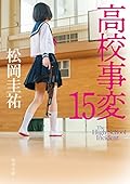 高校事変 15