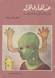 عبد الهادي الجزار فنان الأساطير وعالم الفضاء (Paperback)