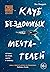 Клуб бездомных мечтателей