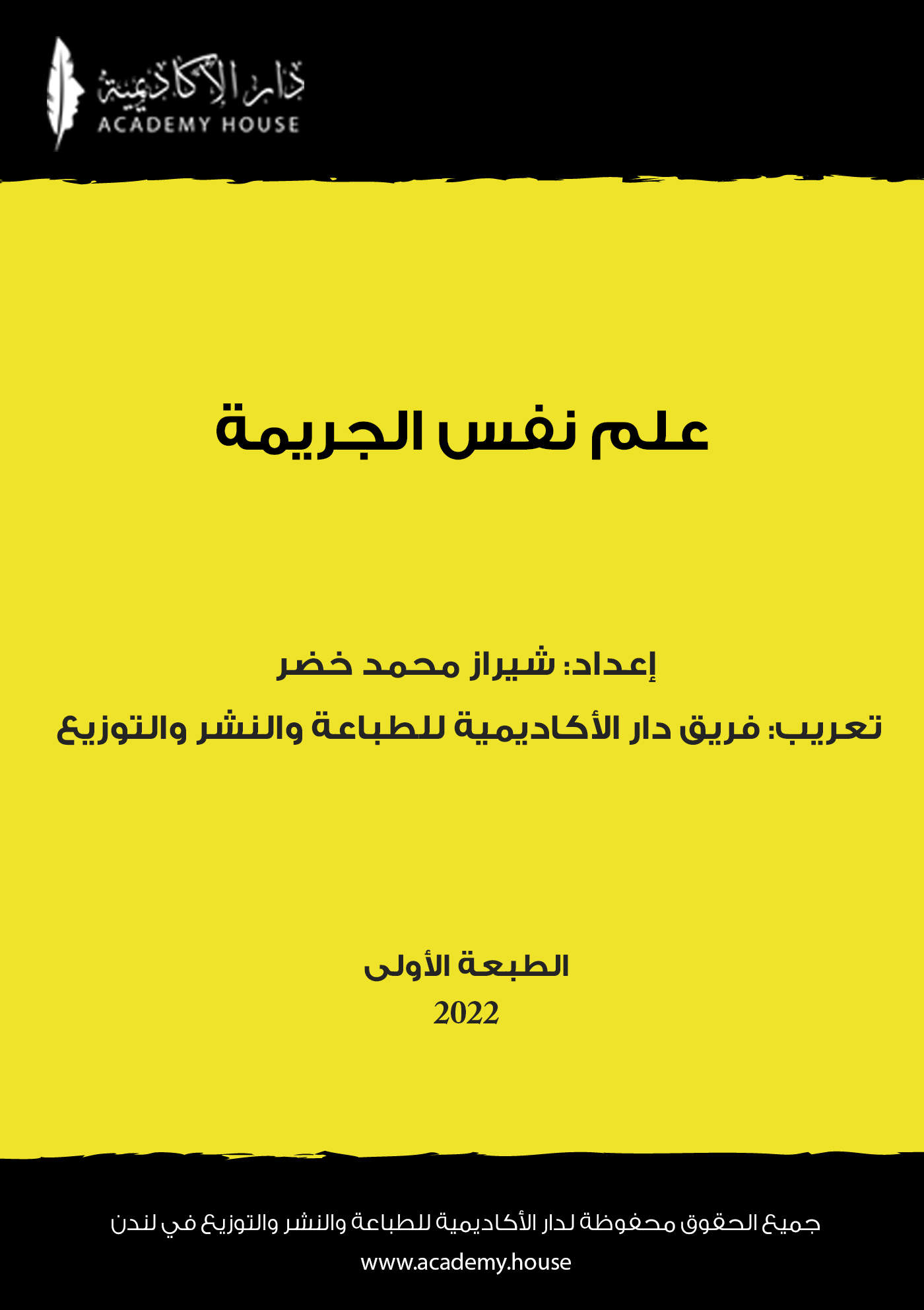 علم نفس الجريمة