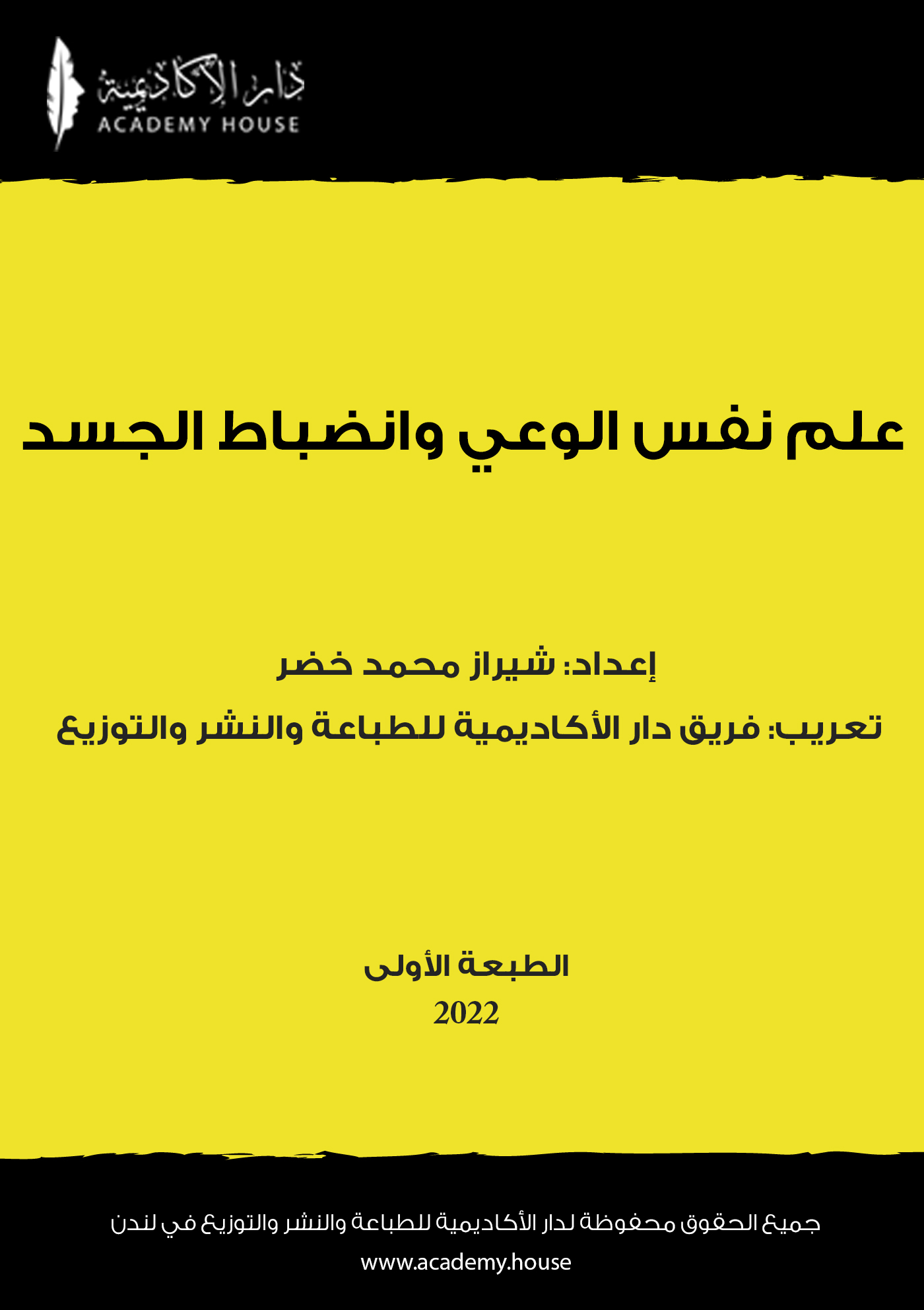 علم نفس الوعي وانضباط الجسد