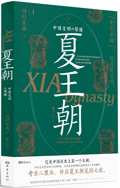 夏朝：中国文明的原像