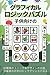 子供向けのグラフィカルロジックパズル: 50種類のユニ...