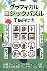 子供向けのグラフィカルロジックパズル: 50種類のユニークなデザインの初級、中級者向けのロジックグリッドパズル (Japanese Edition) 子供向けのグラフィカルロジックパズル: 50種類のユニークなデザインの初級、中級者向けのロジックグリッドパズル (Japanese Edition)
