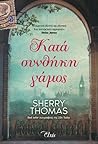 Κατά συνθήκη γάμος by Sherry Thomas