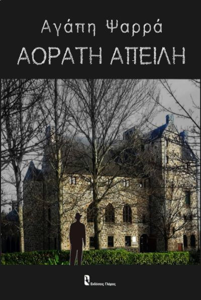 Aόρατη Απειλή (Paperback)