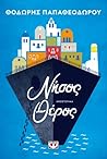 Νήσος Θέρος