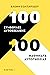 100 συμβουλές αυτοεξέλιξης: 100 μαθήματα αυτογνωσίας