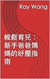 輕鬆育兒：新手爸爸媽媽的紓壓指南 (Traditional Chinese Edition)