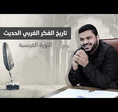 تاريخ الفكر الغربي الحديث - الثورة الفرنسية (Unknown Binding)