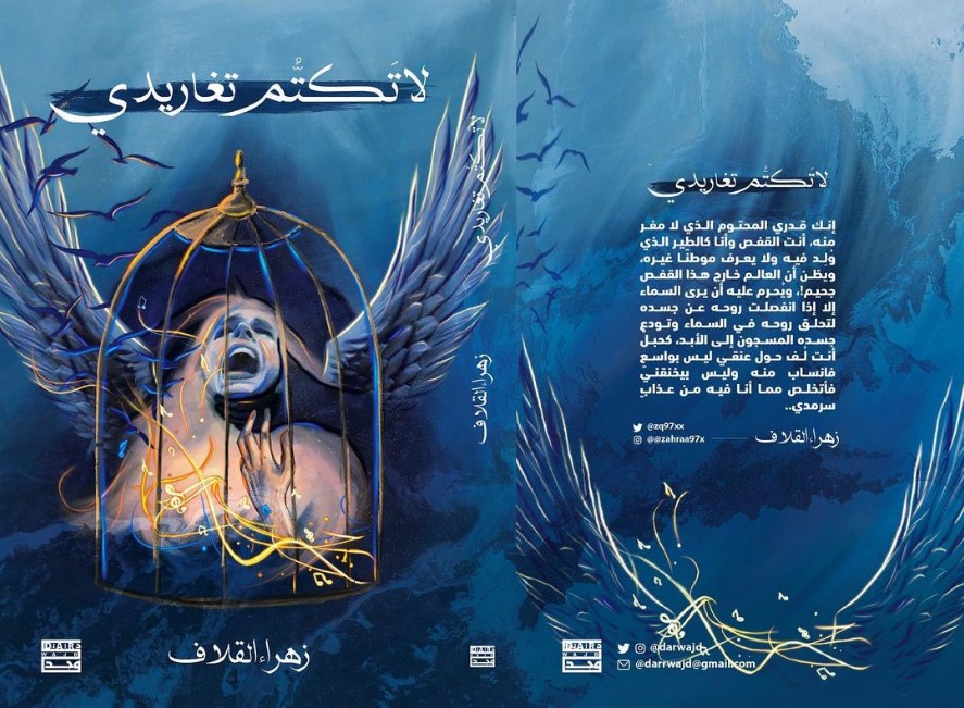 لا تكتم تغاريدي (Paperback)