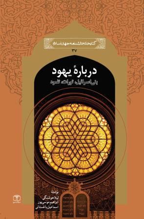 درباره یهود: بنی اسرائیل، تورات، تلمود