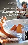 Властитель мой и ...