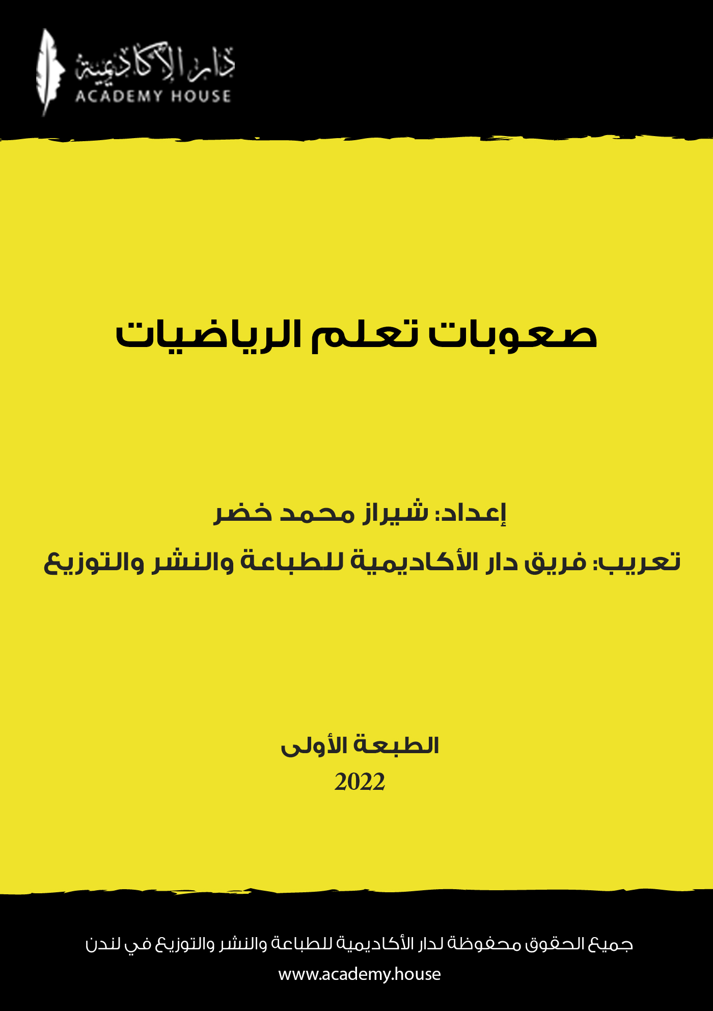 صعوبات تعلم الرياضيات (ebook)