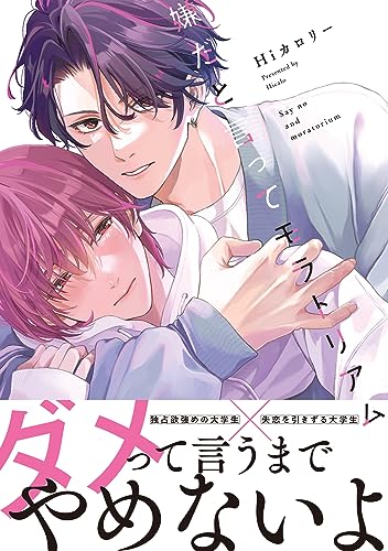 嫌だと言ってモラトリアム (B's-LOVEY COMICS)