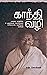 காந்தி வழி (Gandhi Vazhi): மகாத்மா காந்தியின் 14 முதன்மைக் கொள்கைகளை விளக்கும் எளிமையான, தெளிவான கையேடு (Tamil Edition)