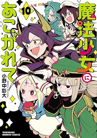 魔法少女にあこがれて 10 (Mahou Shoujo ni Akogarete, #10)