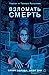 Взломать смерть