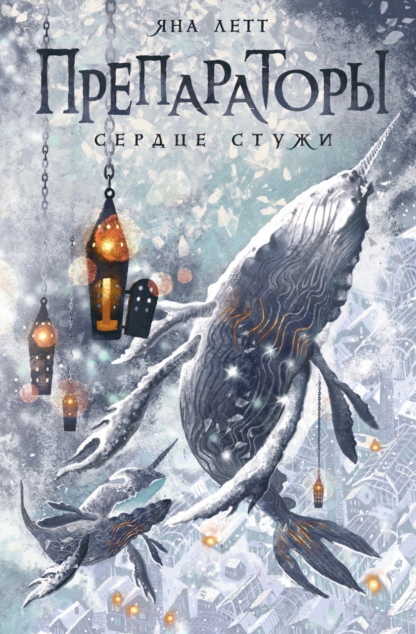 Сердце стужи (Kindle Edition)
