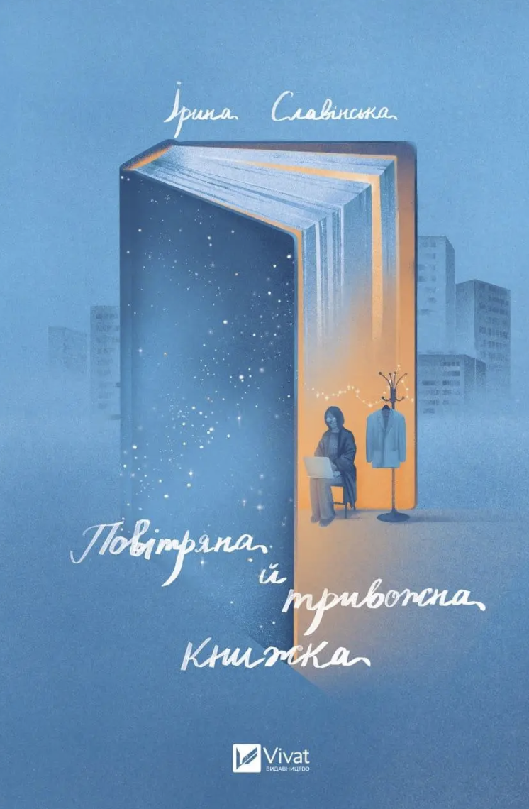 Повітряна й тривожна книжка (Hardcover)