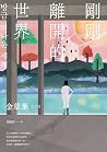 剛剛離開的世界