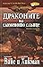 Драконите на сломеното слън...