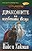 Драконите на изгубената зве...