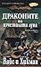 Драконите на изчезналата лу...