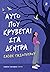 Αυτό που κρύβεται στα δέντρα by Ελένη Τασοπούλου