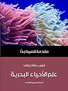 علم الأحياء البحر...