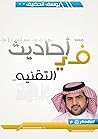 أحاديث في التقنية (Arabic Edition) أحاديث في التقنية (Arabic Edition)