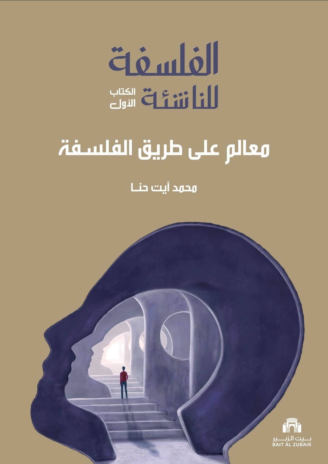 الفلسفة للناشئة: معالم على طريق الفلسفة