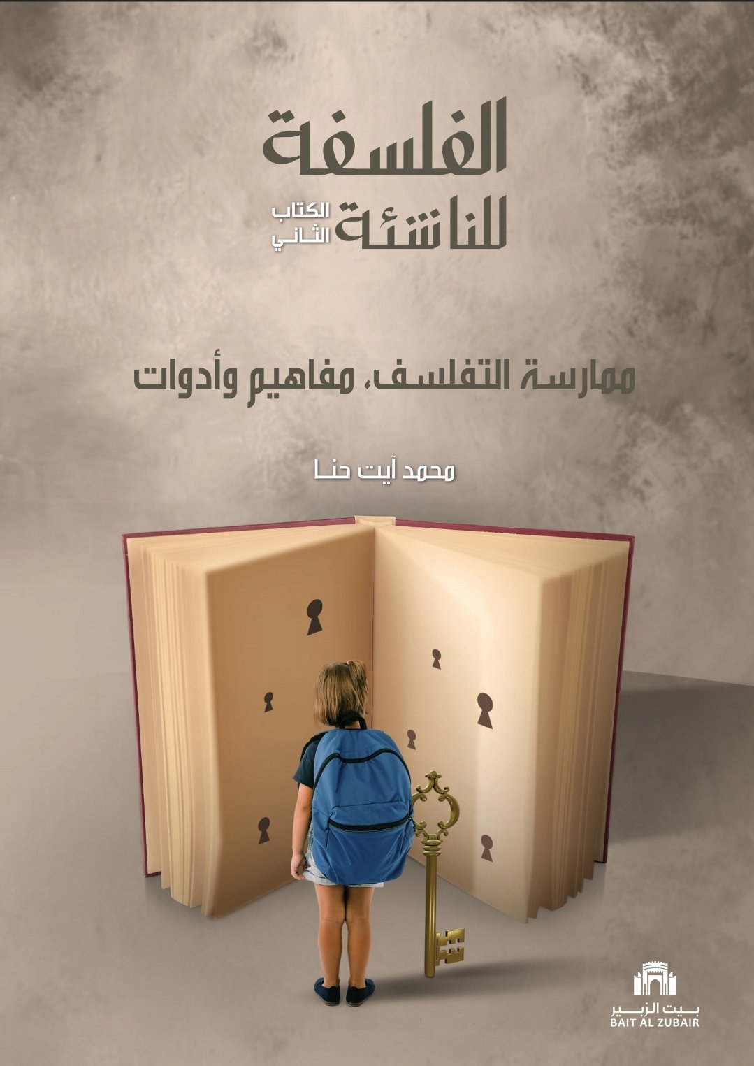 الفلسفة للناشئة: ممارسة التفلسف- مفاهيم وأدوات