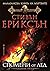 Спомени от лед (Малазанска книга на мъртвите, #3)