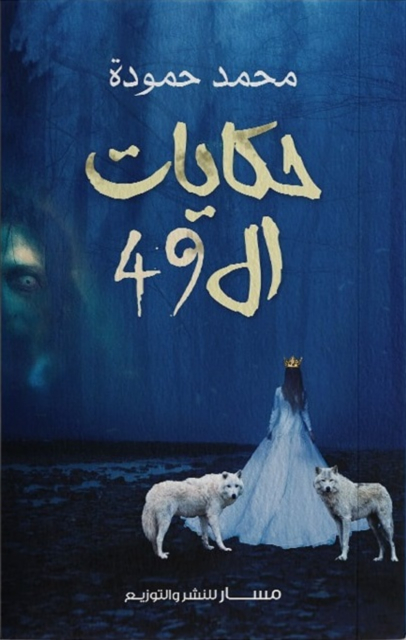 حكايات الـ 49 (Paperback)