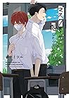 マスク男子は恋したくないのに (4)